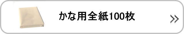 仮名用全紙100枚