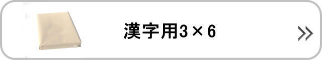 漢字用聯落ち50枚