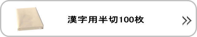 漢字用半切100枚