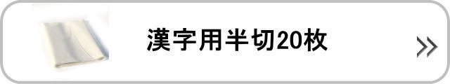 漢字用半切20枚