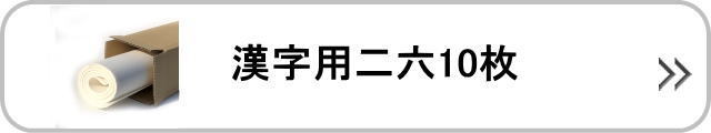 漢字用二六10枚