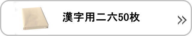 漢字用二六50枚