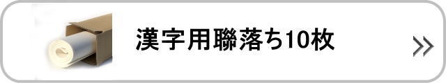 漢字用聯落ち10枚