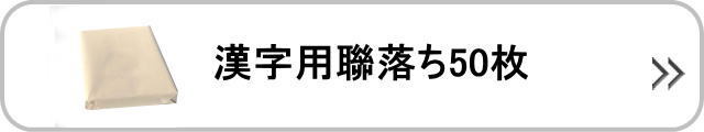 漢字用聯落ち50枚