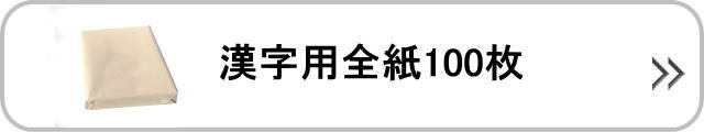 漢字用全紙100枚