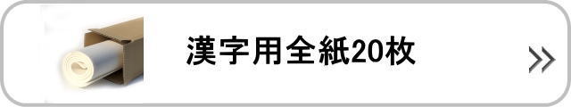 漢字用全紙20枚