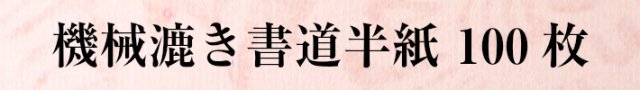 機械漉き書道半紙