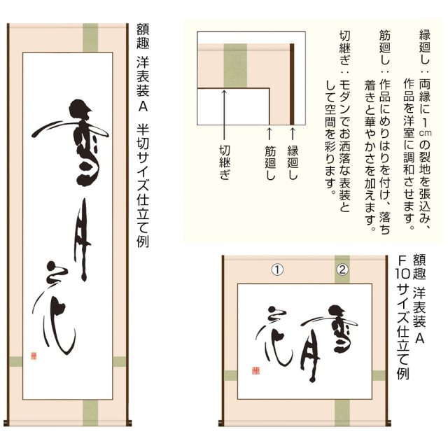 表装 額趣洋表装 A（十字仕立） 半切サイズ（W35×H135cmまで