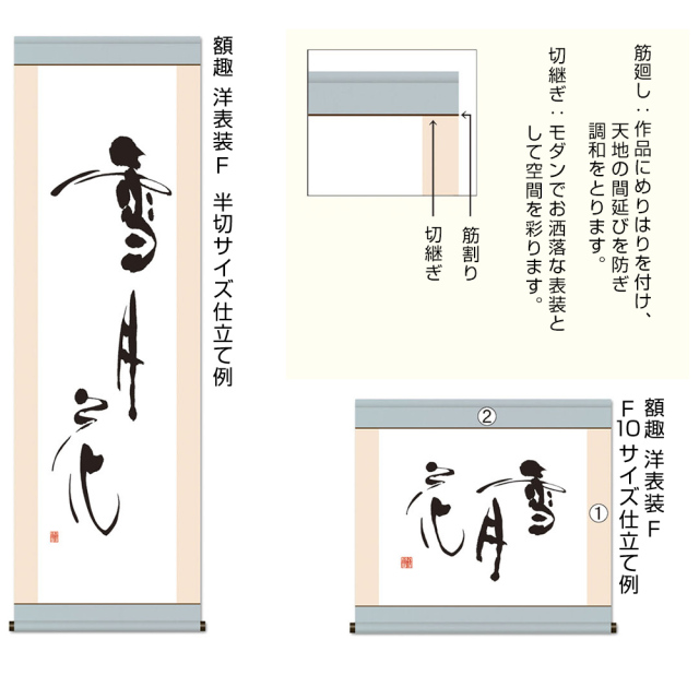 表装 額趣洋表装 F（天地仕立） F8サイズ（W45.5×H38cm）｜書道用品