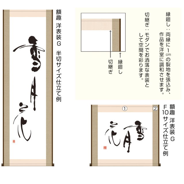 洋表装　G（柱割仕立）