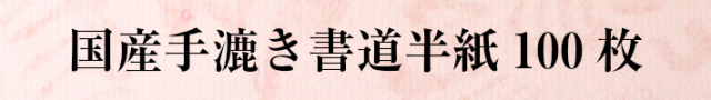 国産手漉き書道半紙100枚【半紙の通販なら十川製紙の半紙屋e-shop】