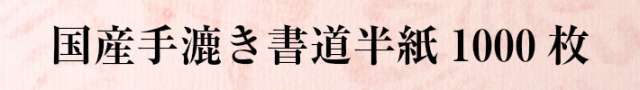 国産手漉き書道半紙100枚【半紙の通販なら十川製紙の半紙屋e-shop】