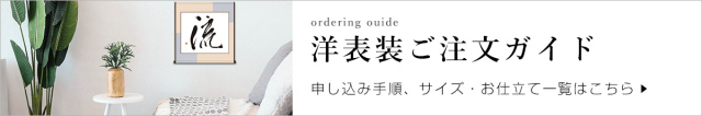 和表装ご注文ガイド