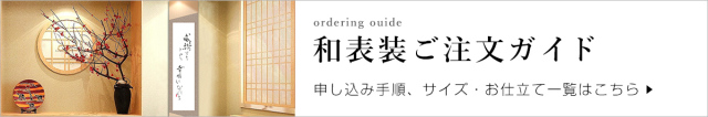 和表装ご注文ガイド