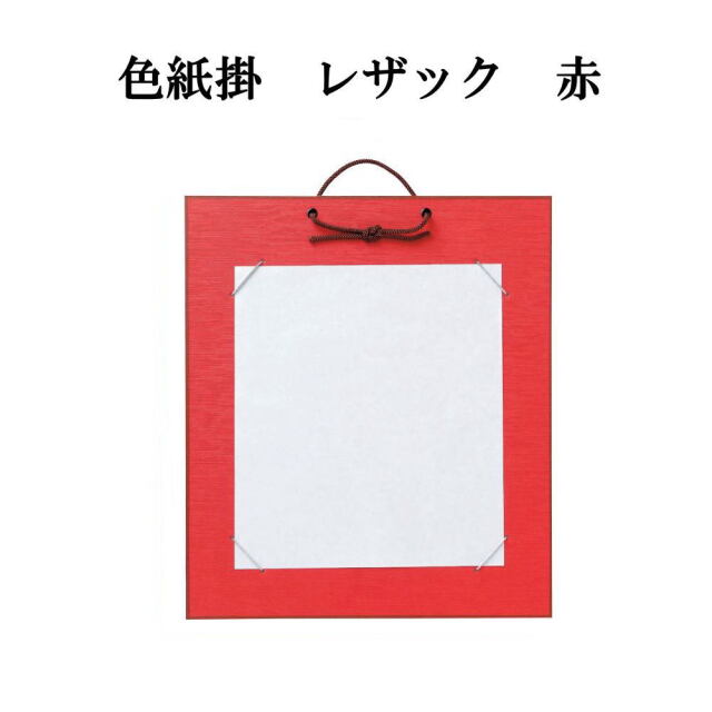 はがき掛レザック　赤