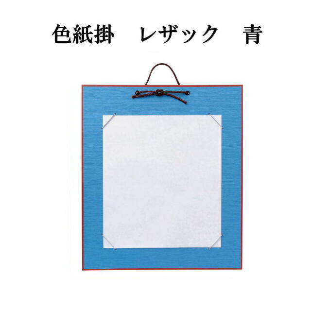 はがき掛レザック　青
