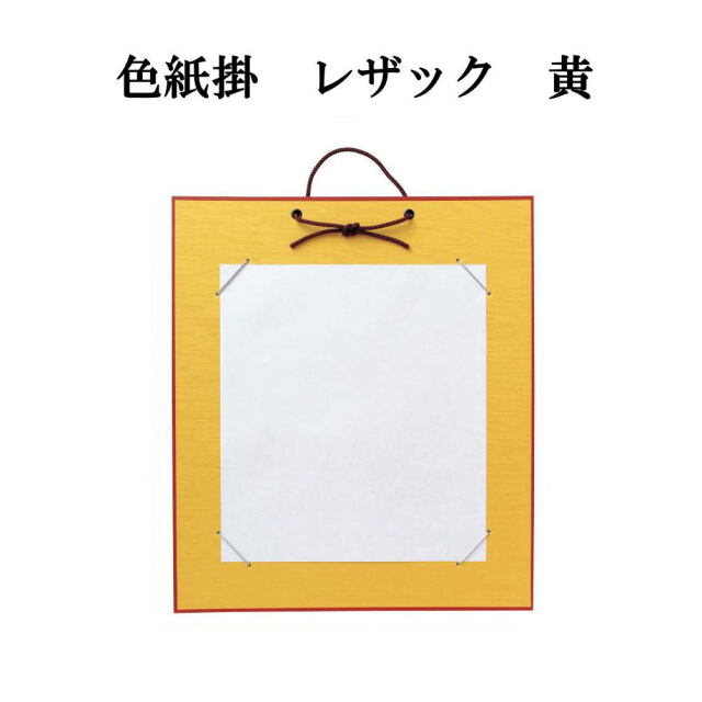 はがき掛レザック　黄