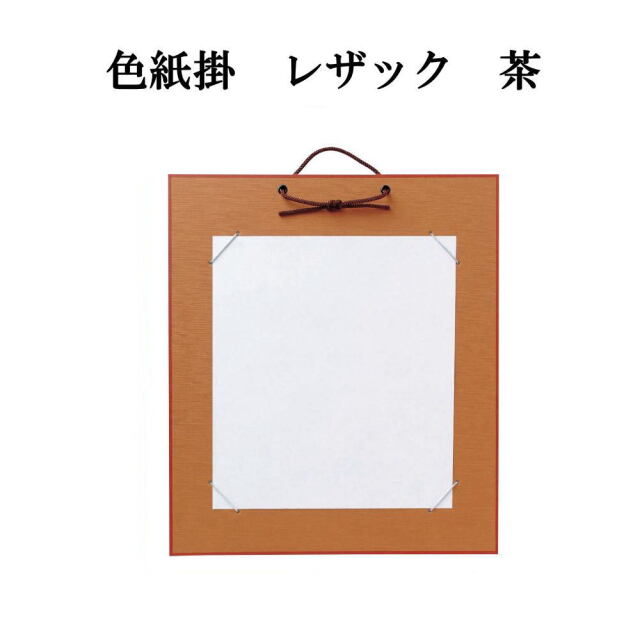 はがき掛レザック　茶