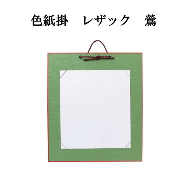 はがき掛レザック　鶯