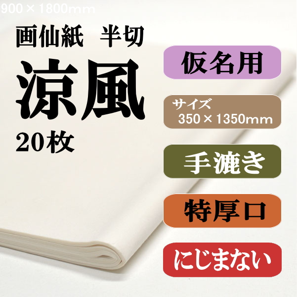 手漉き画仙紙 涼風 20枚