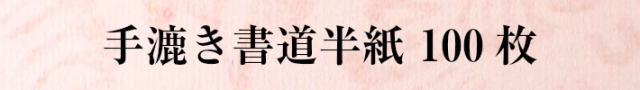 手漉き書道半紙100枚