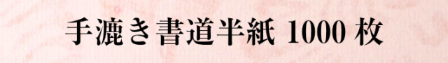 手漉き書道半紙1000枚【半紙の通販なら十川製紙の半紙屋e-shop】