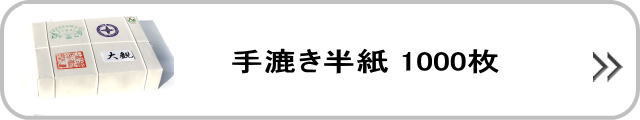 手漉き半紙1000枚