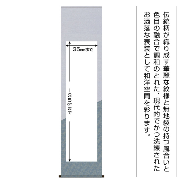 表装 伝統和表装 2「デザイン表装仕立」 連落サイズ（W46～55