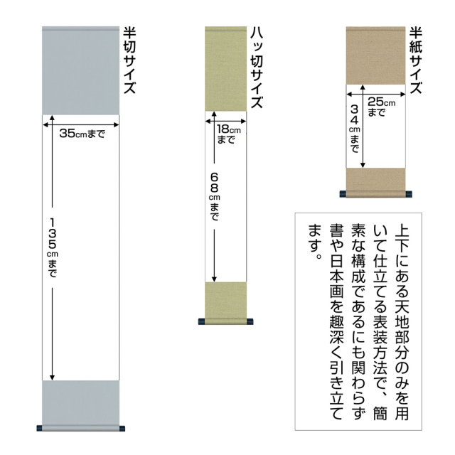 表装 伝統和表装 3「天地付表装仕立」 半紙サイズ（W25×H34cmまで）｜書道用品通販の半紙屋e-shop