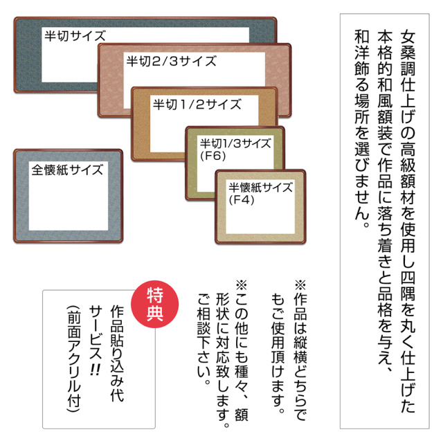 表装 伝統和表装 8「額表装仕立（隅丸女桑仕様）」 半懐紙サイズ（W24