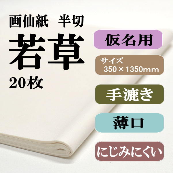 手漉き画仙紙 若草 20枚