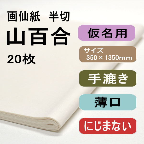 手漉き画仙紙 山百合20枚