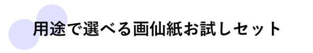 用途によって選べる画仙紙 条幅