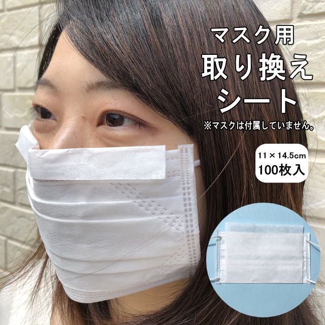 半紙屋の マスク 用 取り換え シート 中敷き 使い捨て 日本製 100枚 取り替え 取替え 取替えシート 在庫あり 国産 交換 取替 取換え 取換  取り替えシート