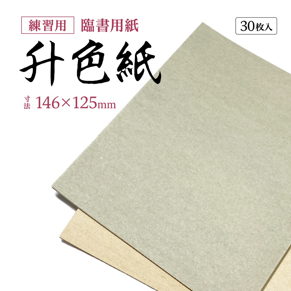 升色紙 練習用紙 臨書