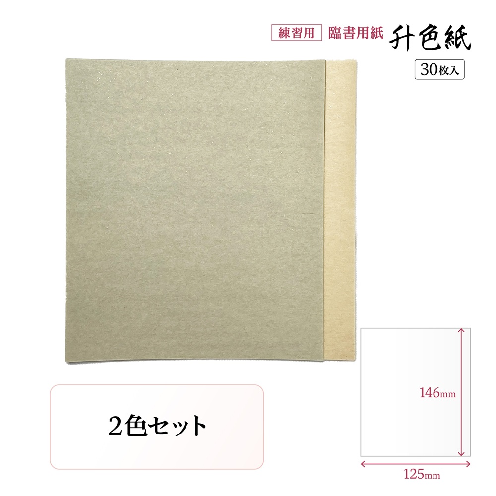 升色紙 練習用紙 臨書