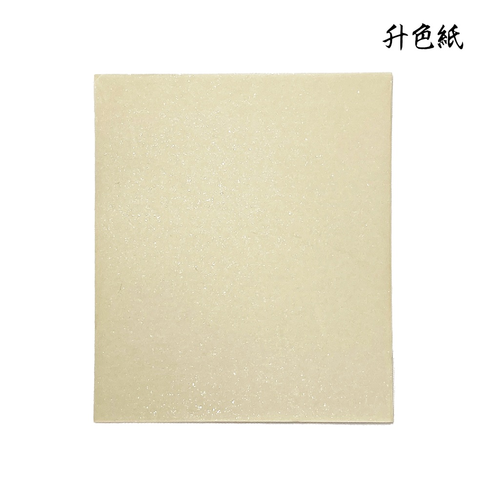 升色紙