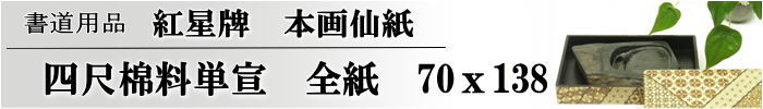 紅星牌四尺棉料単宣全紙100枚-700