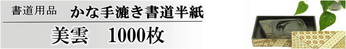 かな書道半紙美雲半紙1000枚