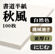 秋風100枚