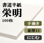 栄明100枚