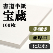 宝蔵100枚