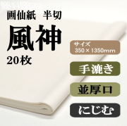 手漉き画仙紙　風神　20枚