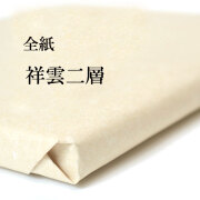 手漉き画仙紙 祥雲 50枚