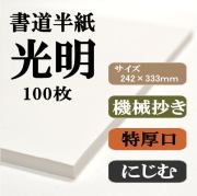 光明100枚