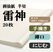 手漉き画仙紙　雷神　20枚