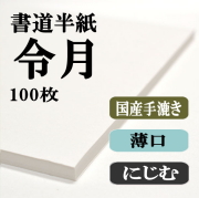 令月100枚