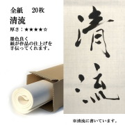 手漉き画仙紙 清流 20枚
