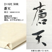 手漉き画仙紙 蒼天 50枚