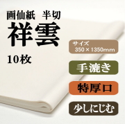 手漉き画仙紙　祥雲　10枚